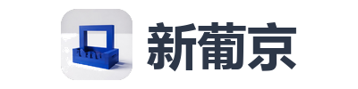 新葡京