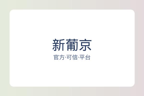 新葡京